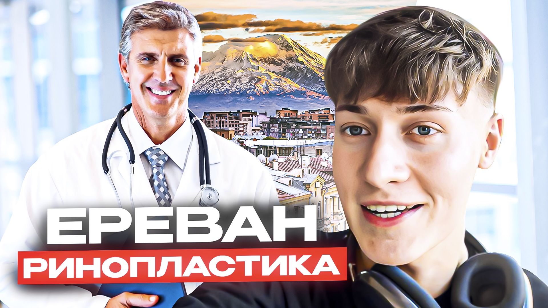 ЕРЕВАН РИНОПЛАСТИКА | ЧАСТЬ 1 смотреть онлайн