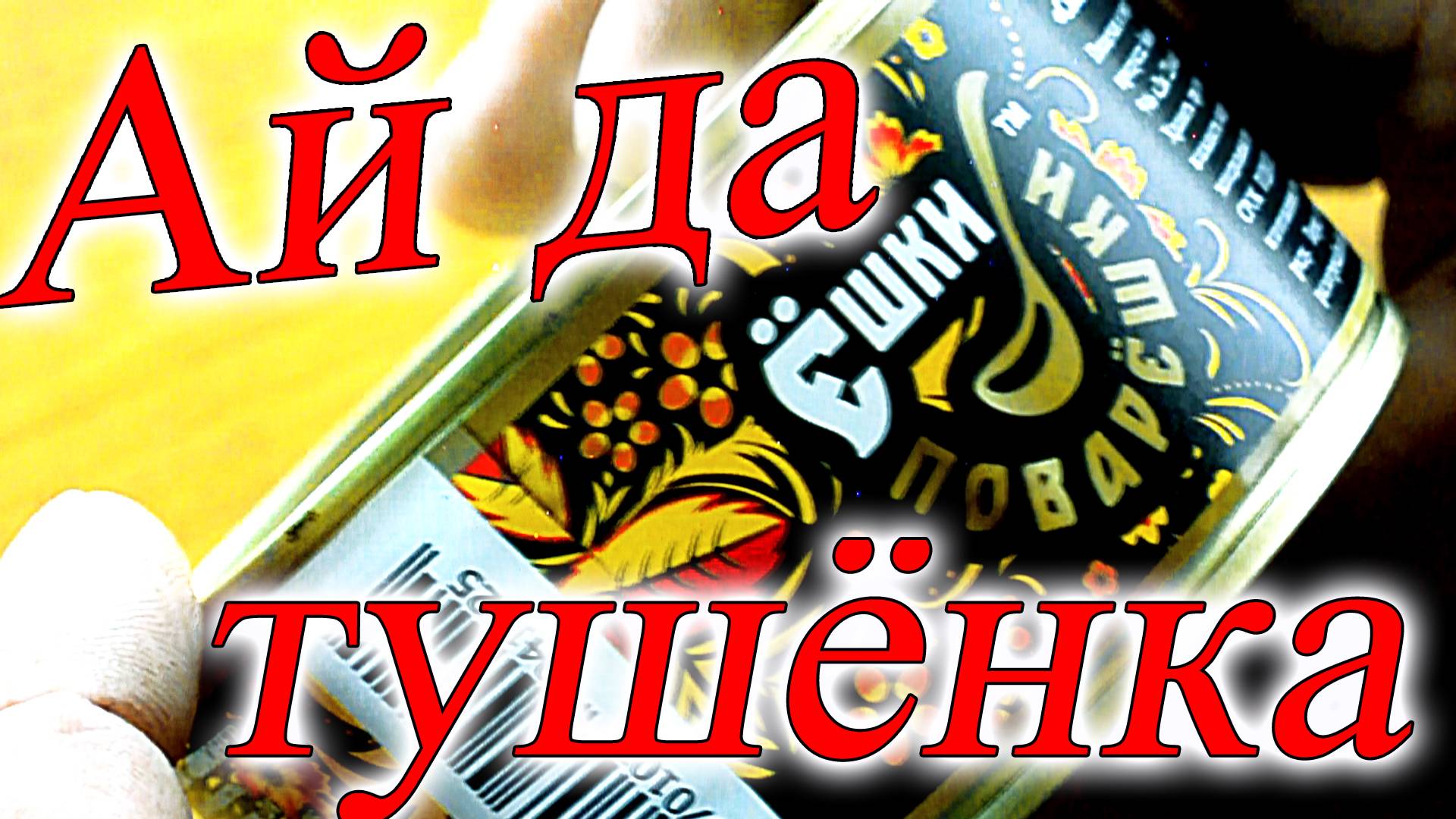 Ай да тушёнка ай да "Ёшки поварёшки" приятно порадовали