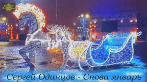 Сергей Одинцов - Снова январь