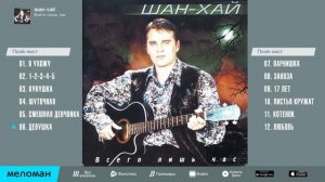 Группа Шан-Хай - Всего лишь час