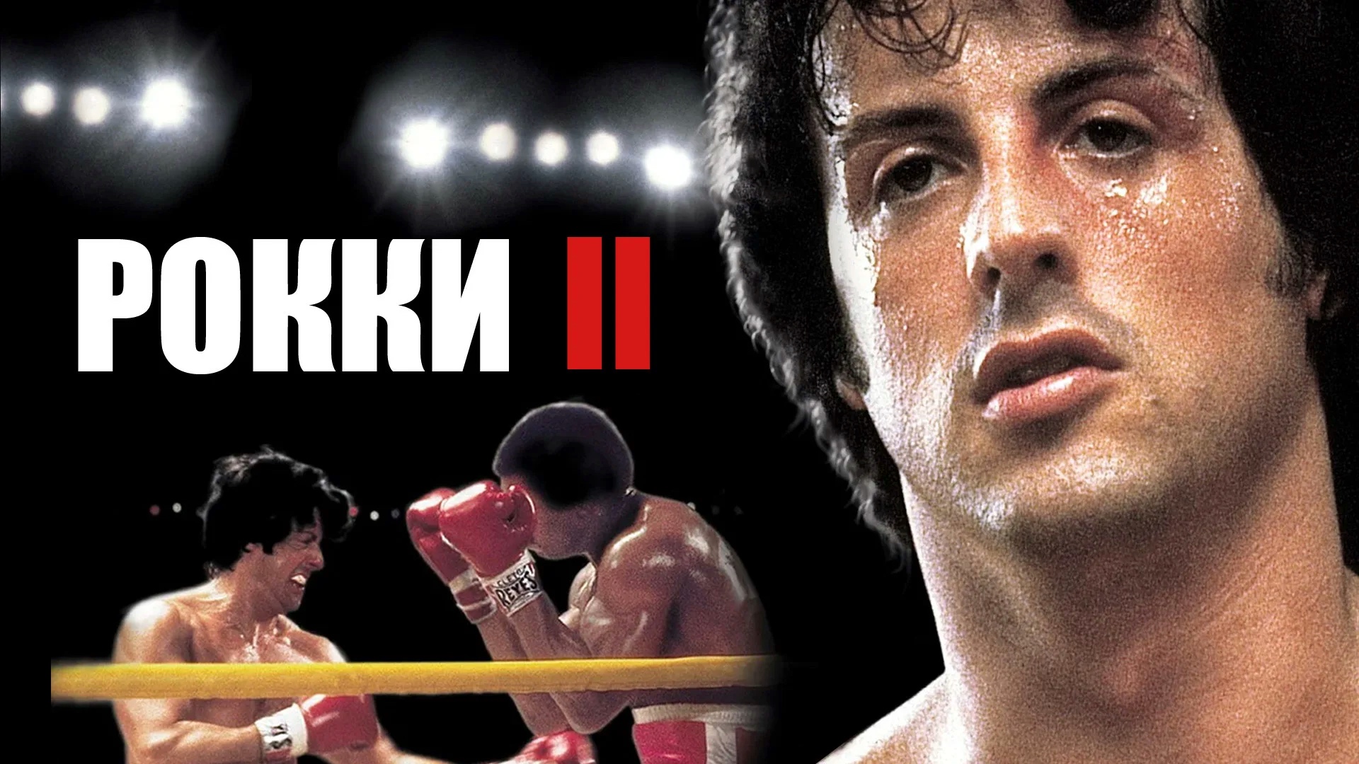 Рокки 2 | Rocky II (1979) смотреть онлайн