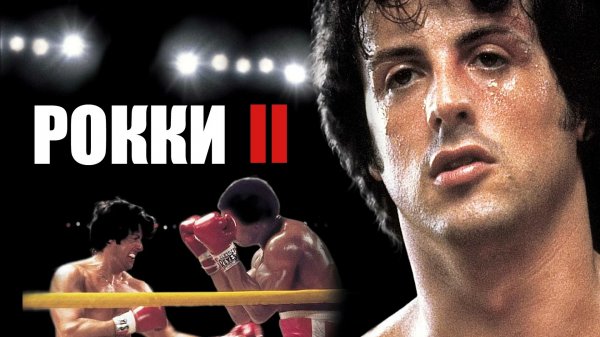 Рокки 2 | Rocky II (1979)