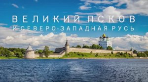 Георгий Сидоров. Великий Псков и Северо-Западная Русь