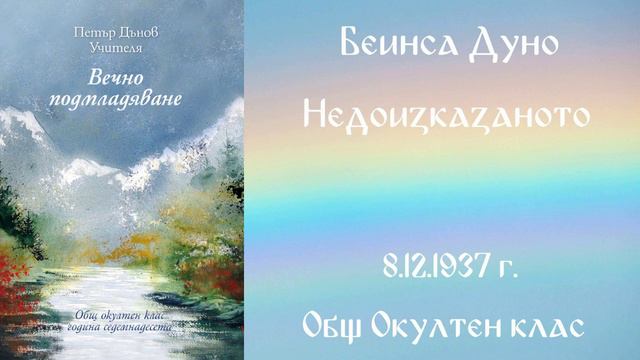 1937- 12- 08 Недоизказаното -ООК, 17год чете Цвета Коцева смотреть онлайн