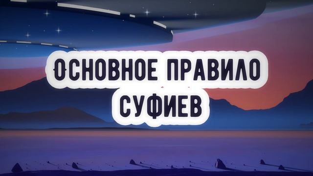 Основное правило суфиев смотреть онлайн