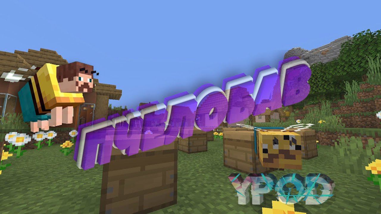 BAV - ПчелоБАВ Урод (MINECRAFT КЛИП) смотреть онлайн
