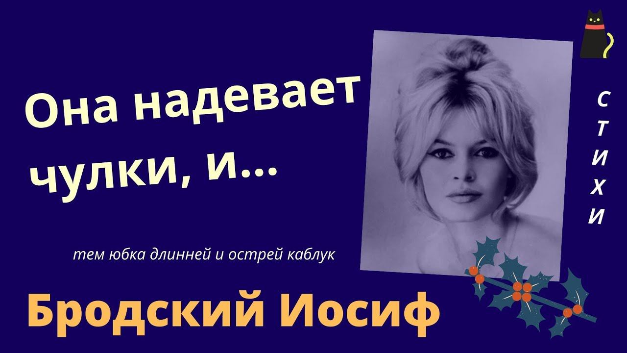 ОНА НАДЕВАЕТ ЧУЛКИ... Бродский Иосиф. смотреть онлайн