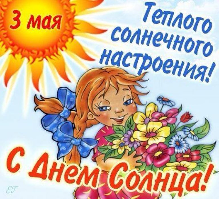 3 мая- Всемирный день Солнца. смотреть онлайн
