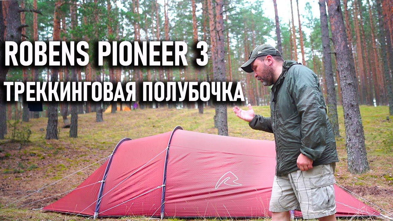 Robens Payoneer 3 трехместная датская треккинговая палатка - полубочка: Блиц - обзор. смотреть онлайн