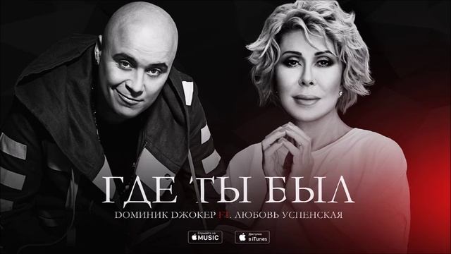 Доминик Джокер feat. Любовь Успенская - Где ты был (Премьера песни) смотреть онлайн
