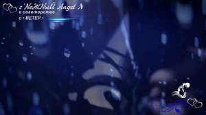 Максим Аршавин - Дождь - s’NеЖNыЙ Angel N в соавторстве с • ВЕТЕР •