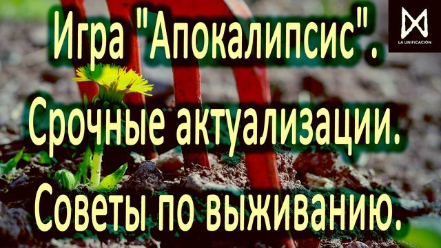 Игра "Апокалипсис". Срочные актуализации. Советы по выживанию. смотреть онлайн
