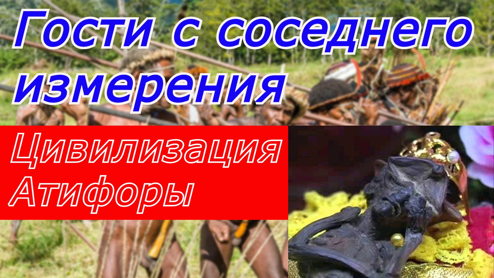 Гости с соседнего измерения. Мумии эльфов в храме Тайланда... смотреть онлайн
