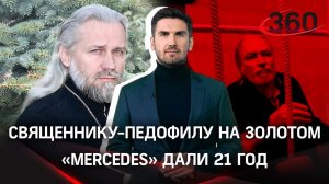Жертвы священника-педофила боятся травли: «Засовывал в меня пальцы и трогал себя»