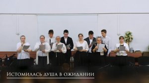 Псалом "Истомилась душа в ожидании"