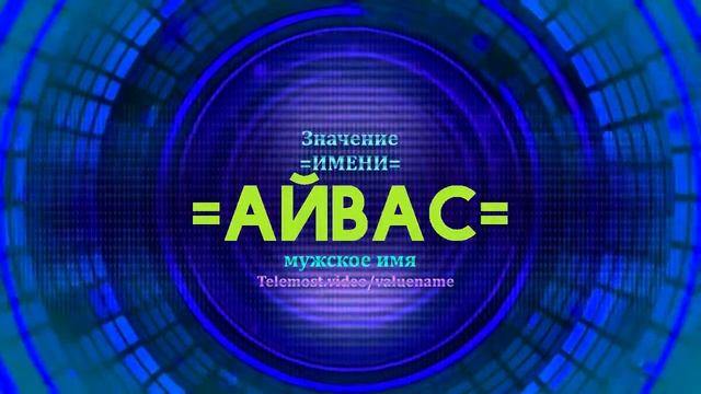 Значение имени Айвас - Тайна имени смотреть онлайн