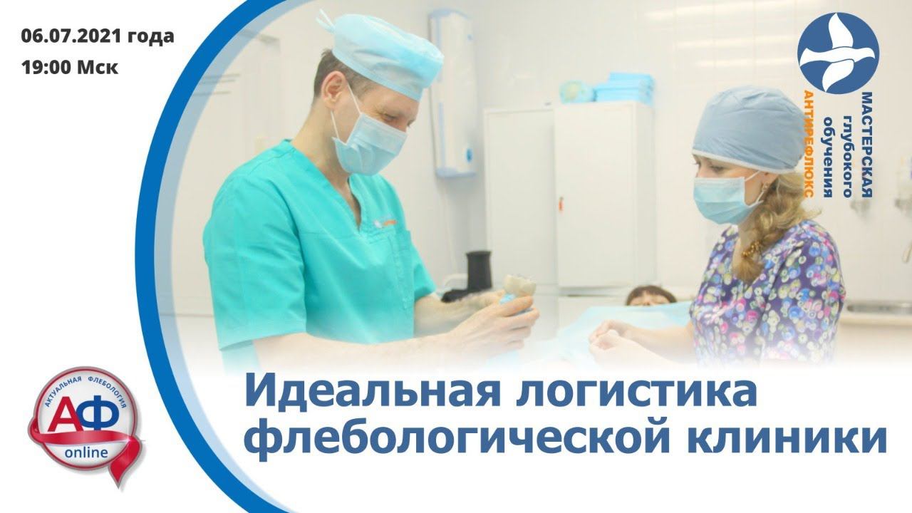 Идеальная логистика флебологической клиники смотреть онлайн