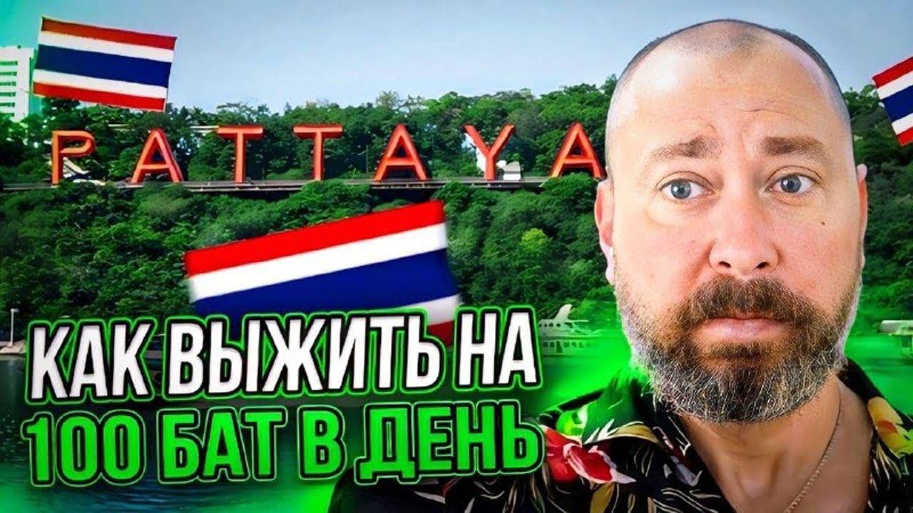 Как выжить на 100 бат в день в Паттайе #путешествия смотреть онлайн