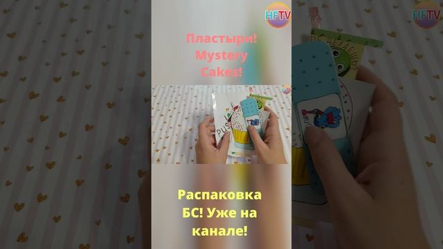 DIY?Пластыри?Mystery Cakes?Распаковка бумажных сюрпризов?Гарри Поттер?Закладки?Приготовь? смотреть онлайн