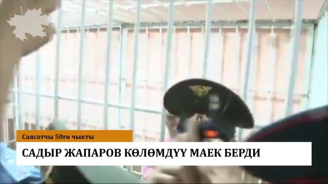 Садыр Жапаров түрмөдө БЫЧАКТАЛГАНЫ боюнча мындай деди смотреть онлайн