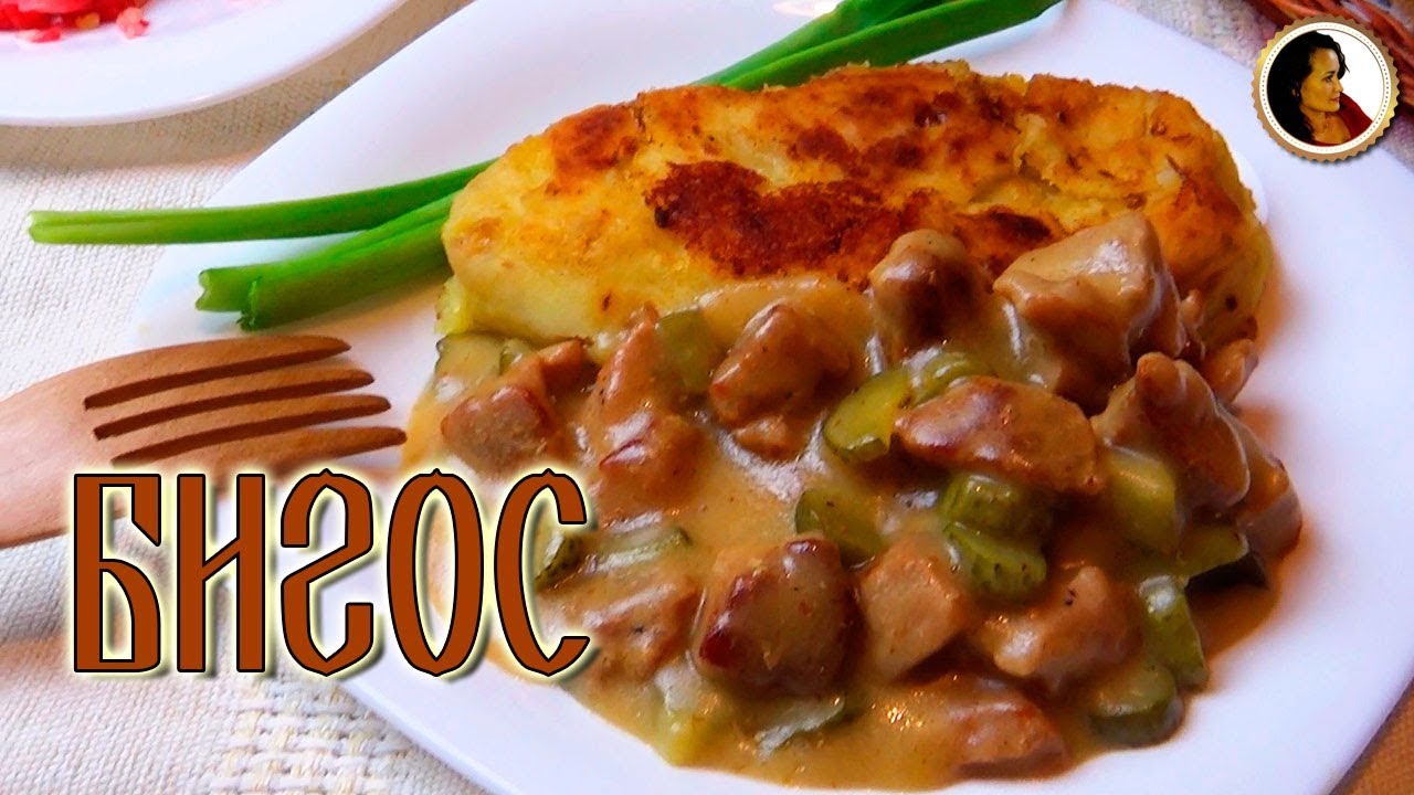 Бигос с солеными огурцами и мясом. Русский бигос из книги 1892 года. Бигус с огурцами. смотреть онлайн