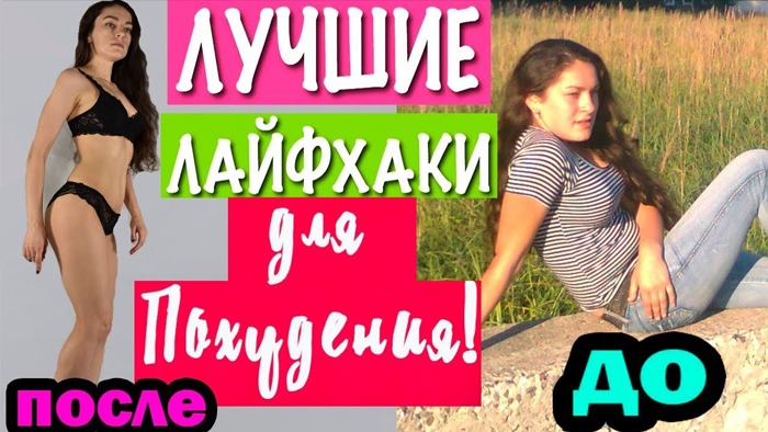 КАК ПОХУДЕТЬКАК СТАТЬ ХУДОЙ МОИ ЛИЧНЫЕ ЛАЙФХАКИ ДЛЯ ХУДЕЮЩИХ смотреть онлайн