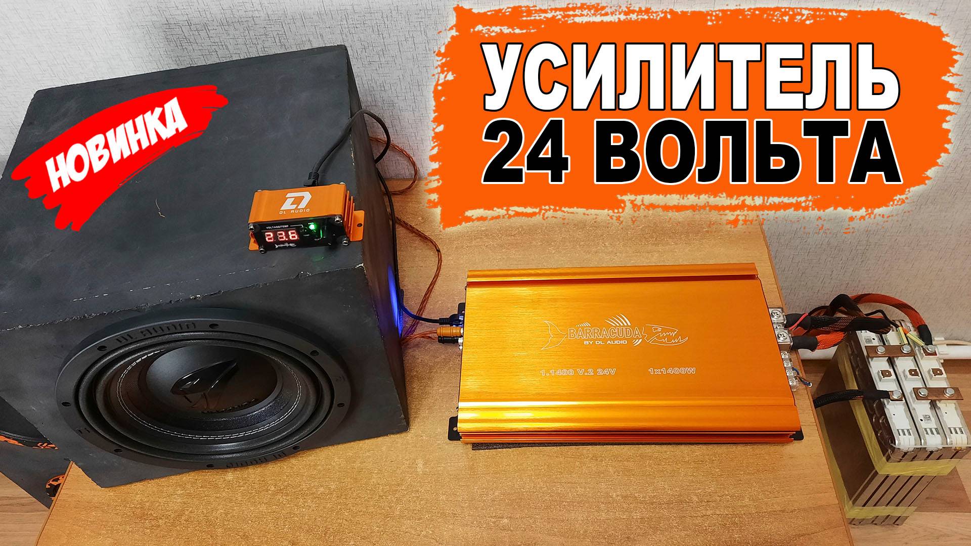 Усилитель для сабвуфера для сети 24 вольта (грузовики/фуры и др.)! DL Audio Barracuda 1.1400 V.2 24V смотреть онлайн