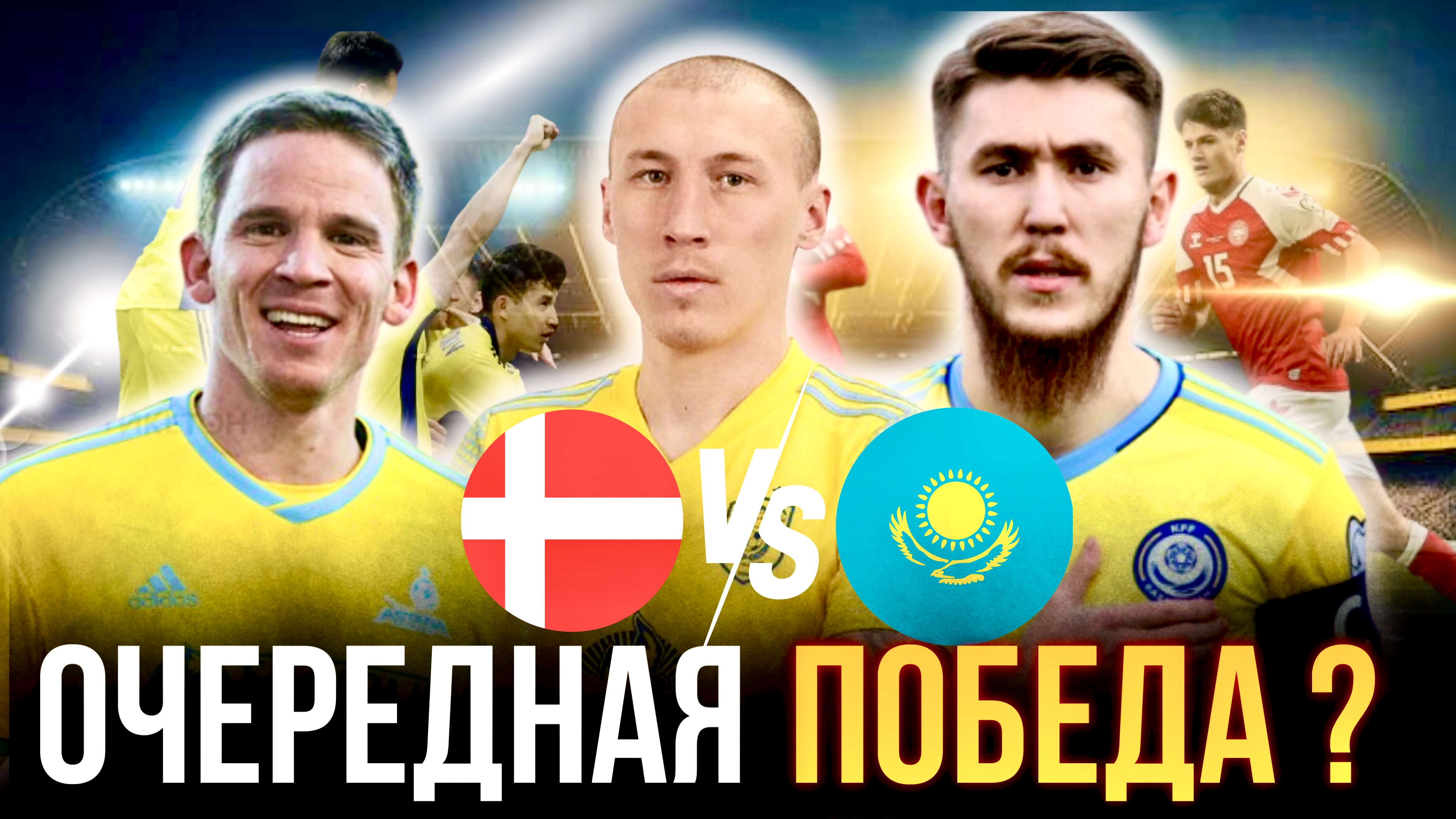 Дания-Казахстан