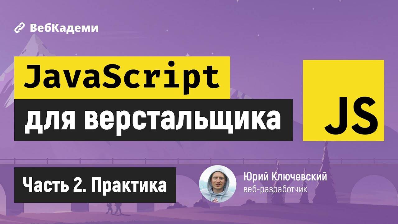 Практическое программирование на JavaScript для новичков и верстальщиков смотреть онлайн