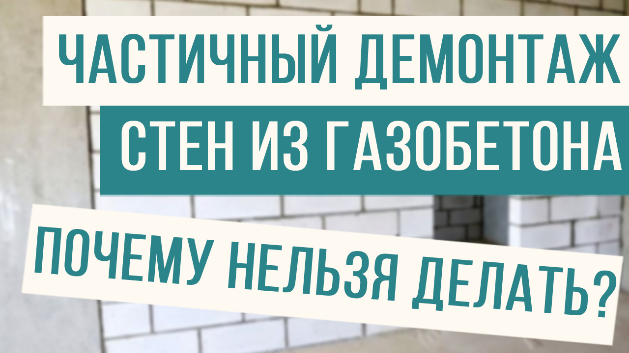Нельзя делать частичный демонтаж стен! Почему? смотреть онлайн