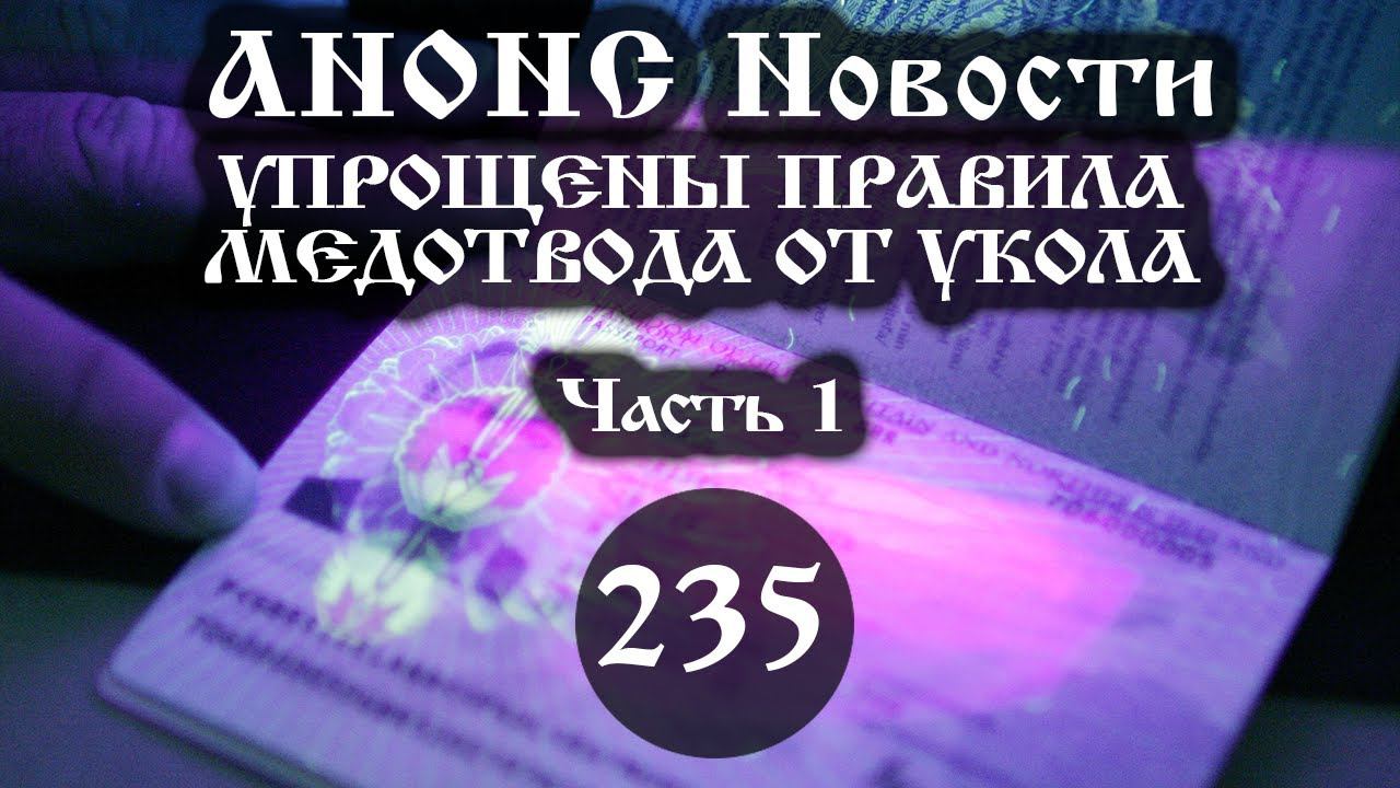 Анонс. 28.01.22. Упрощены правила медотвода от укола. (Выпуск №235. Часть I/1,2) смотреть онлайн