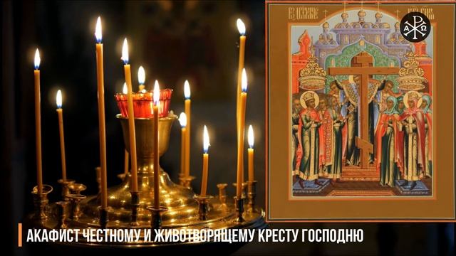 Акафист Честному и Животворящему Кресту Господню | Акафисты ко Господу смотреть онлайн