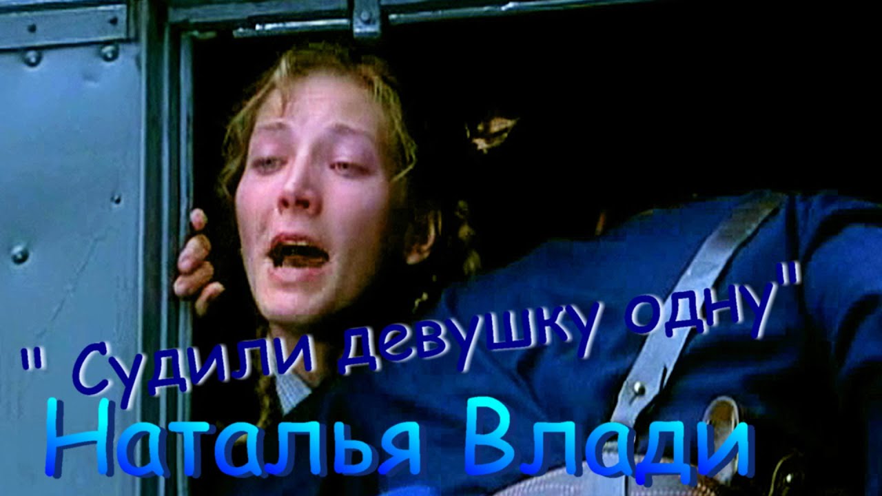 Наталья Влади – Судили девушку одну.mp4 смотреть онлайн