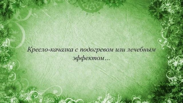 Оригинальные кресла-качалки. Удовольствие и релакс смотреть онлайн