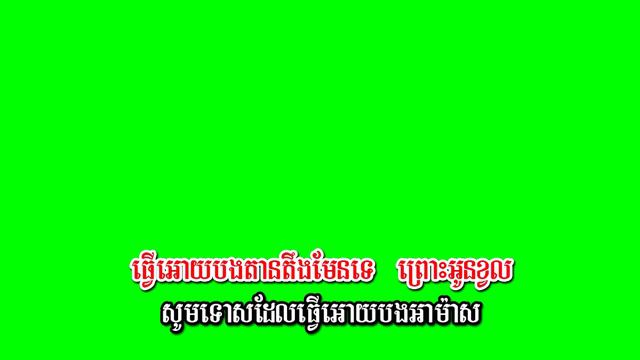 ស្រលាញ់បងលើសហើយ lyrice khmer song Srolanh bong lers hery Green screen смотреть онлайн