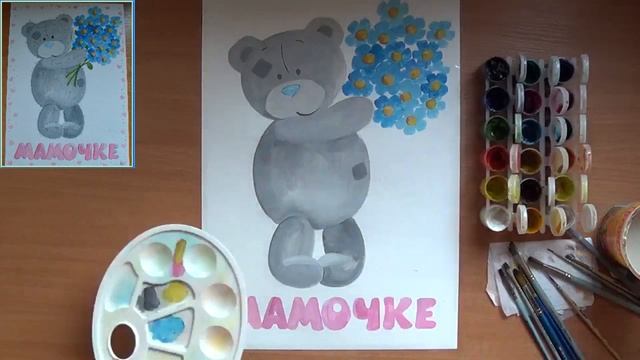 Как нарисовать подарок для мамы. Мишка Тедди с букетом. Для малышей. Гуашь смотреть онлайн