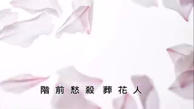 葬花吟。紅樓夢 〈古詞今曲 歌集〉MV 粤語 李天華 花謝花飛花滿天 紅消香斷有誰憐 смотреть онлайн