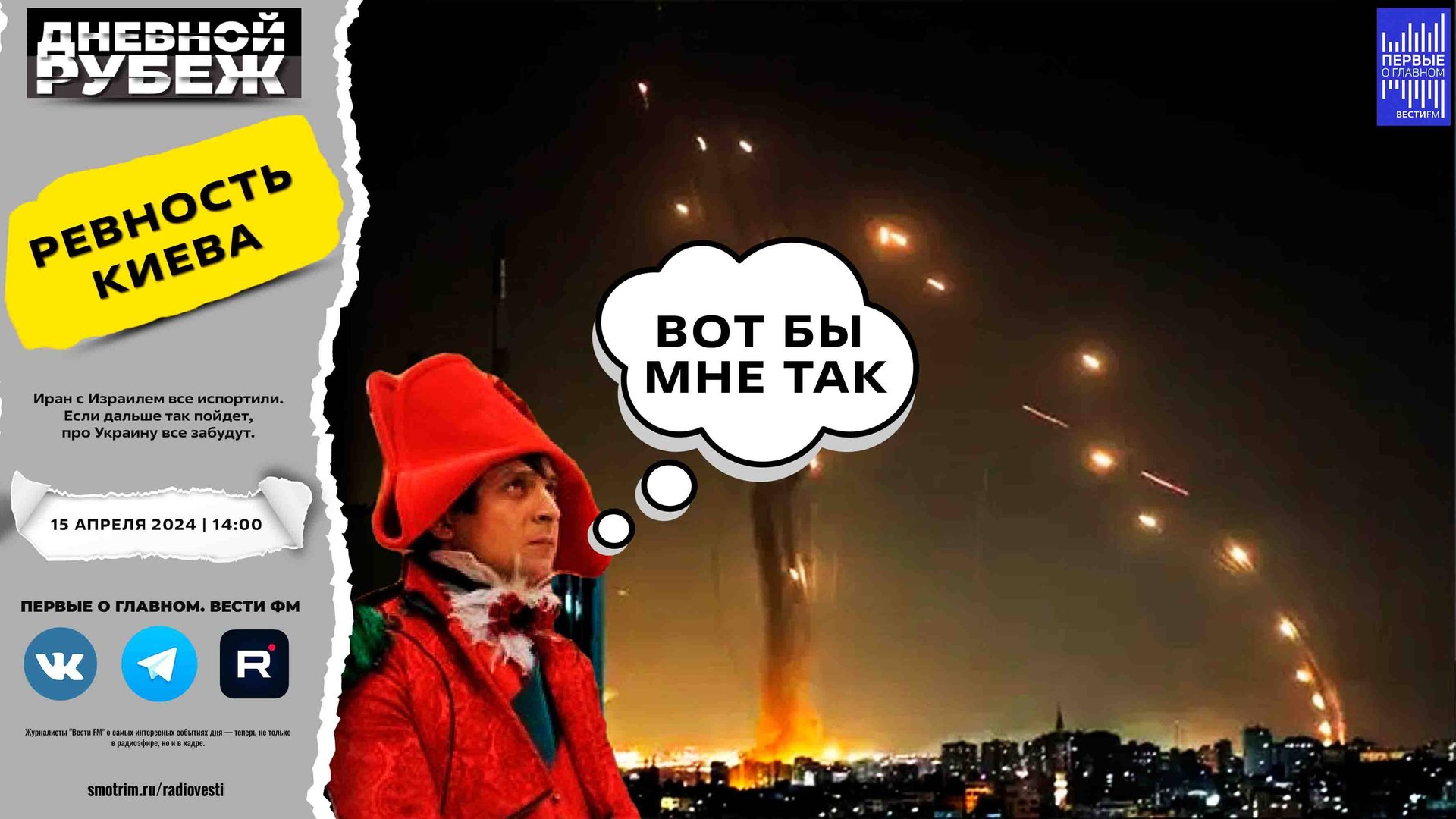 Иран с Израилем все испортили. Если дальше так пойдет, про Украину все забудут. смотреть онлайн