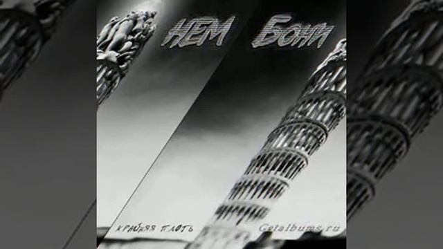 Boney Nem - Веришь или Нет смотреть онлайн