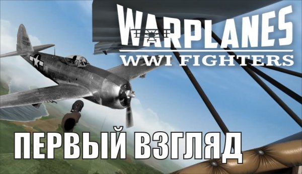 Warplanes WW1 Fighters - Первый взгляд