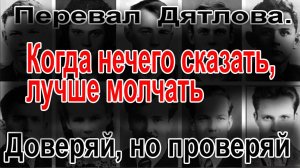 Перевал Дятлова. Доверяй, но проверяй