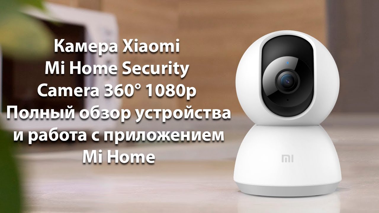 Обзор IP Камеры Xiaomi Mi Home Security Camera 360° 1080p смотреть онлайн