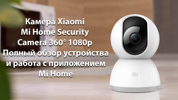Обзор IP Камеры Xiaomi Mi Home Security Camera 360° 1080p
