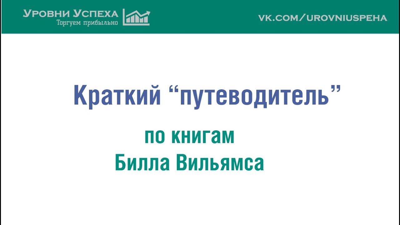 Краткий путеводитель по книгам Вильямса смотреть онлайн