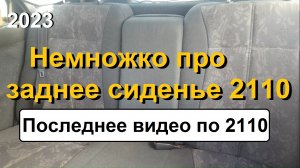 Немножко про заднее сиденье 2110