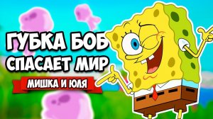 ГУБКА БОБ СПАСАЕТ ГОРОД от РОБОТОВ ♦ SpongeBob SquarePants Battle for Bikini Bottom - Rehydrated #2