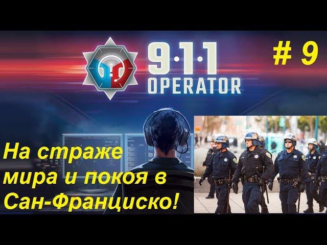 911 Operator прохождение кампании #9. Сан-Франциско - на страже мира и покоя города.