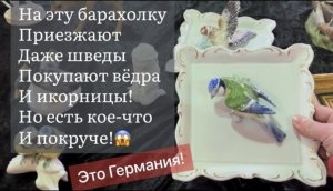 На эту барахолку Германии Приезжают Даже шведы Покупают вёдра И икорницы!