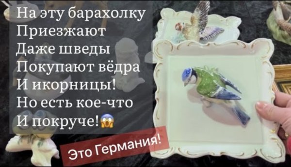 На эту барахолку Германии Приезжают Даже шведы Покупают вёдра И икорницы!