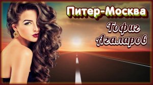 Тофиг Агаларов - Питер-Москва | Шансон Юга